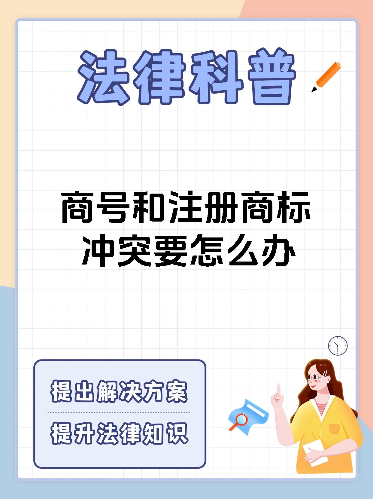 商号和注册商标冲突要怎么办