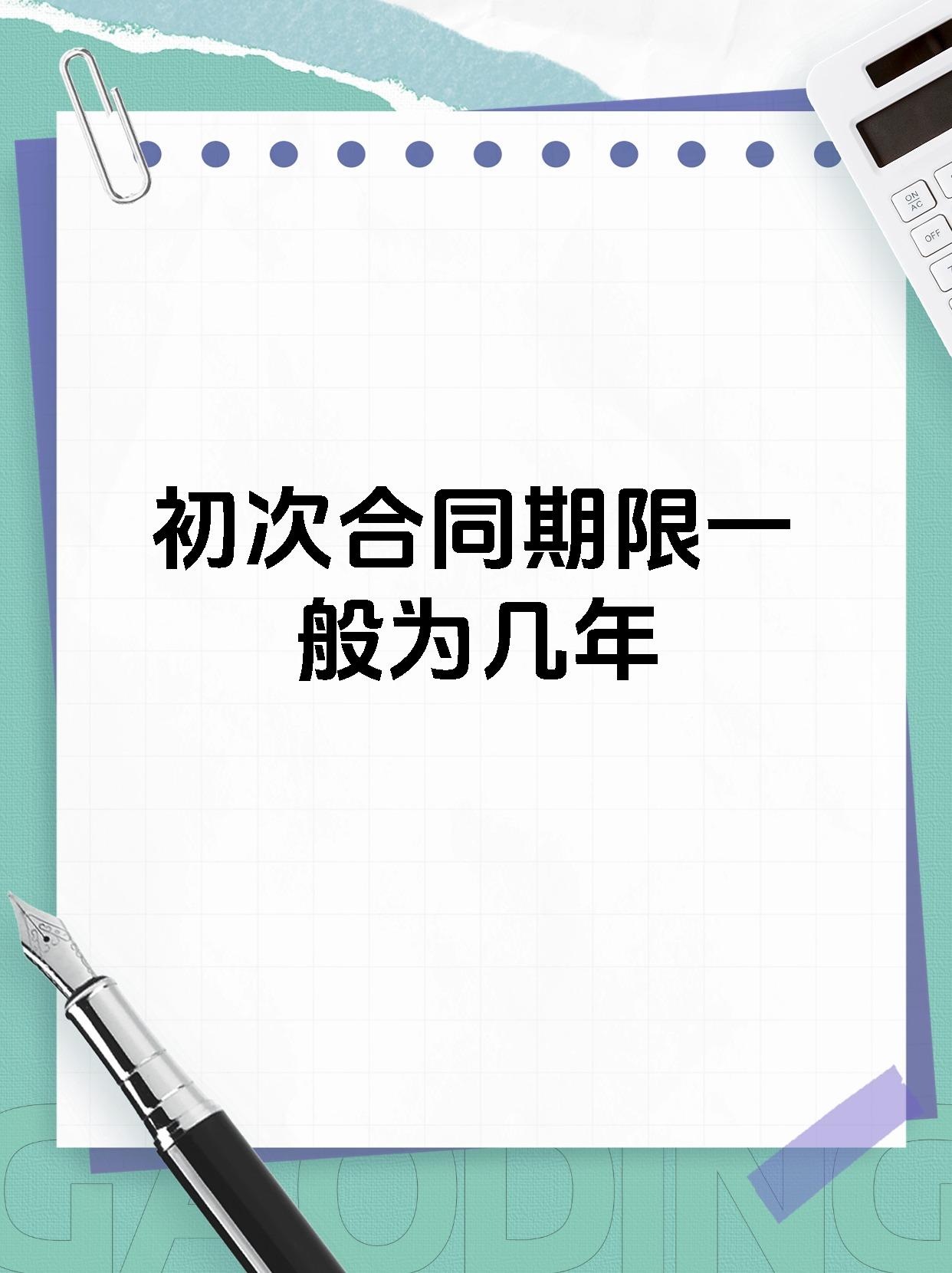 初次合同期限一般为几年