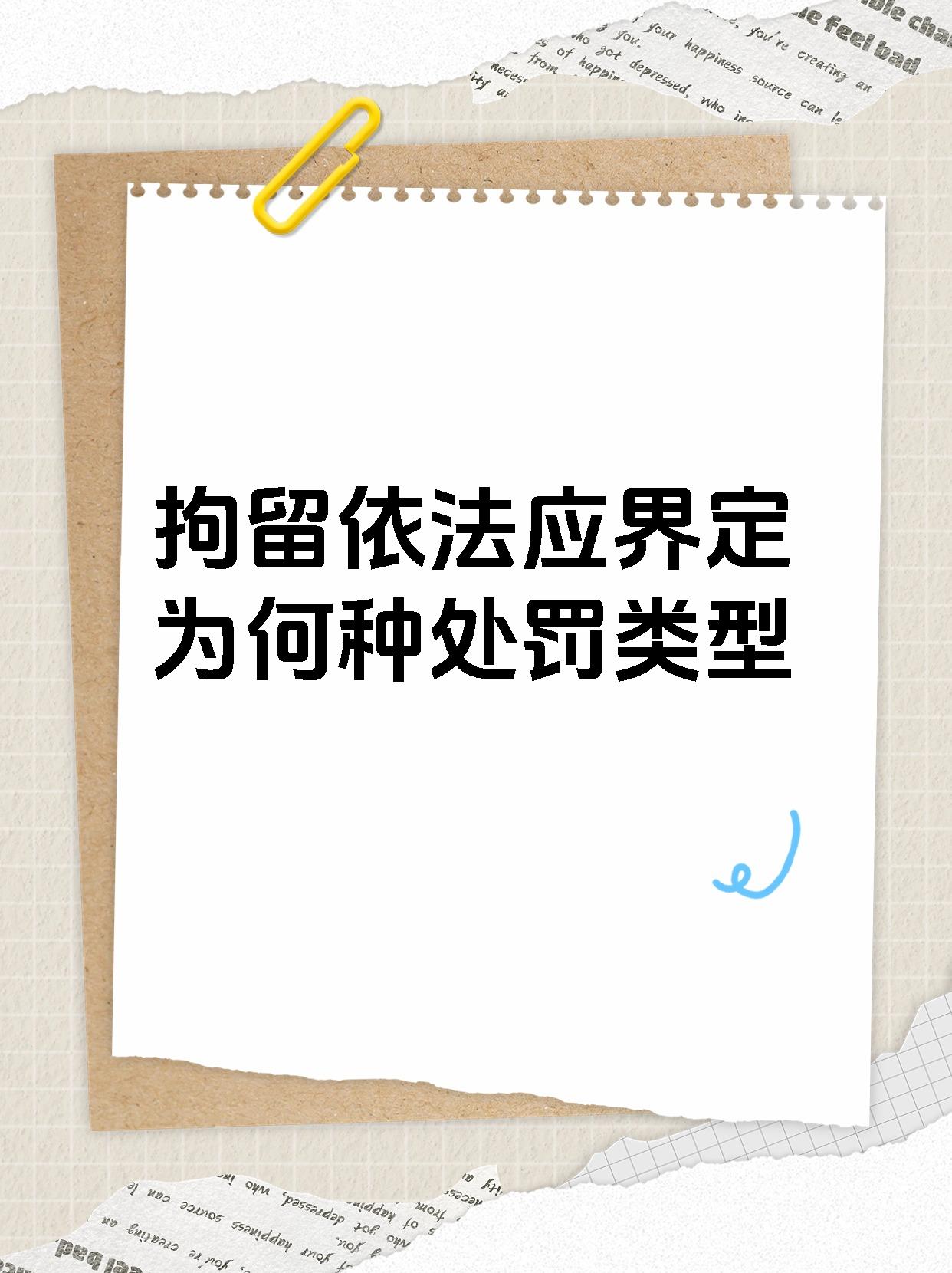 拘留依法应界定为何种处罚类型