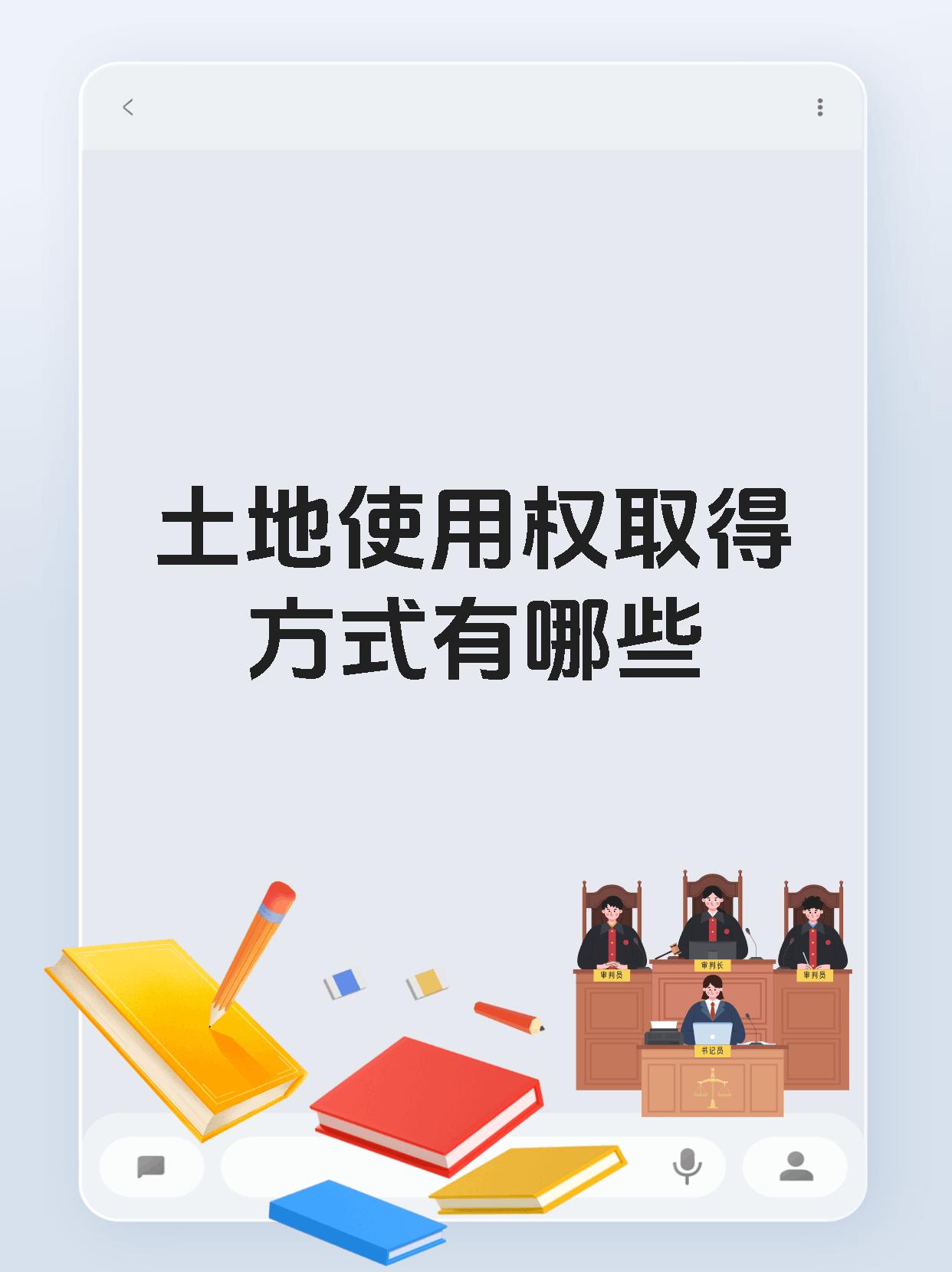 土地使用权取得方式有哪些