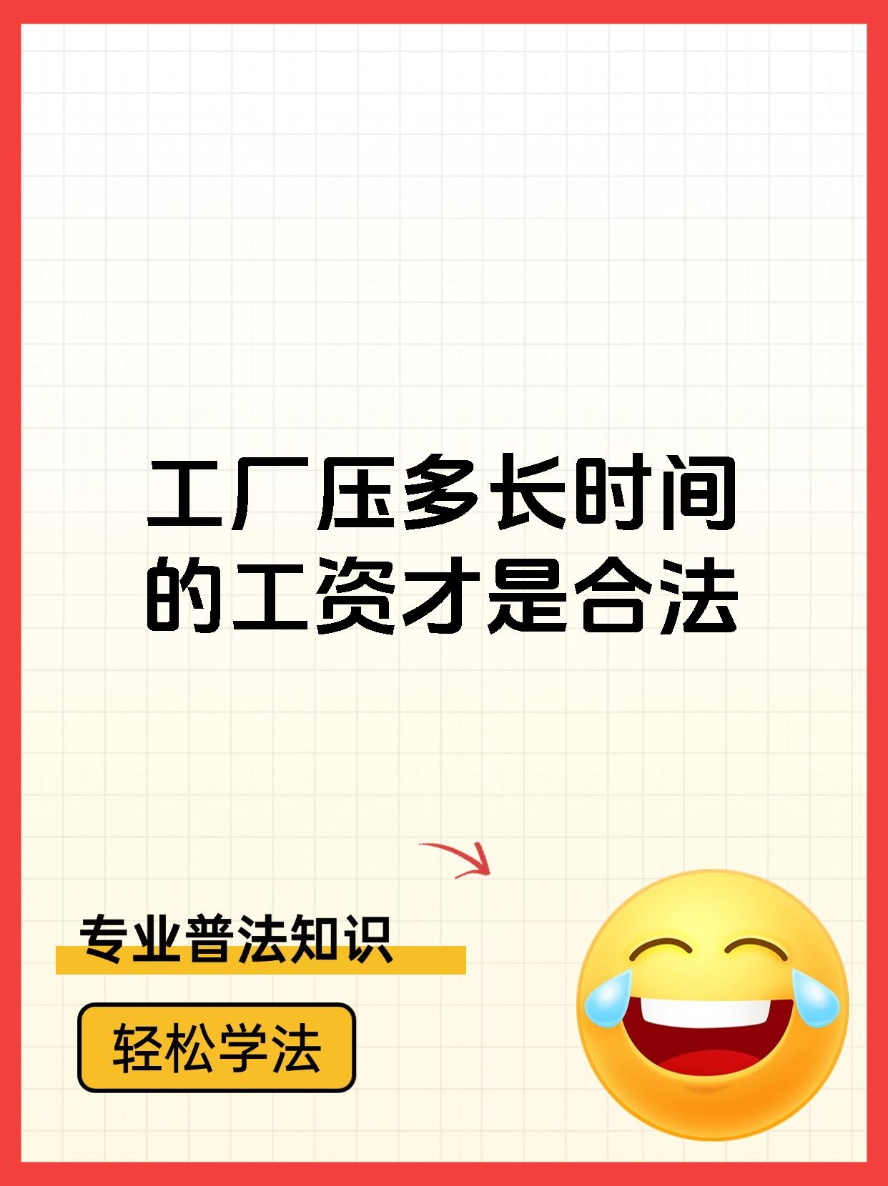 工厂压多长时间的工资才是合法