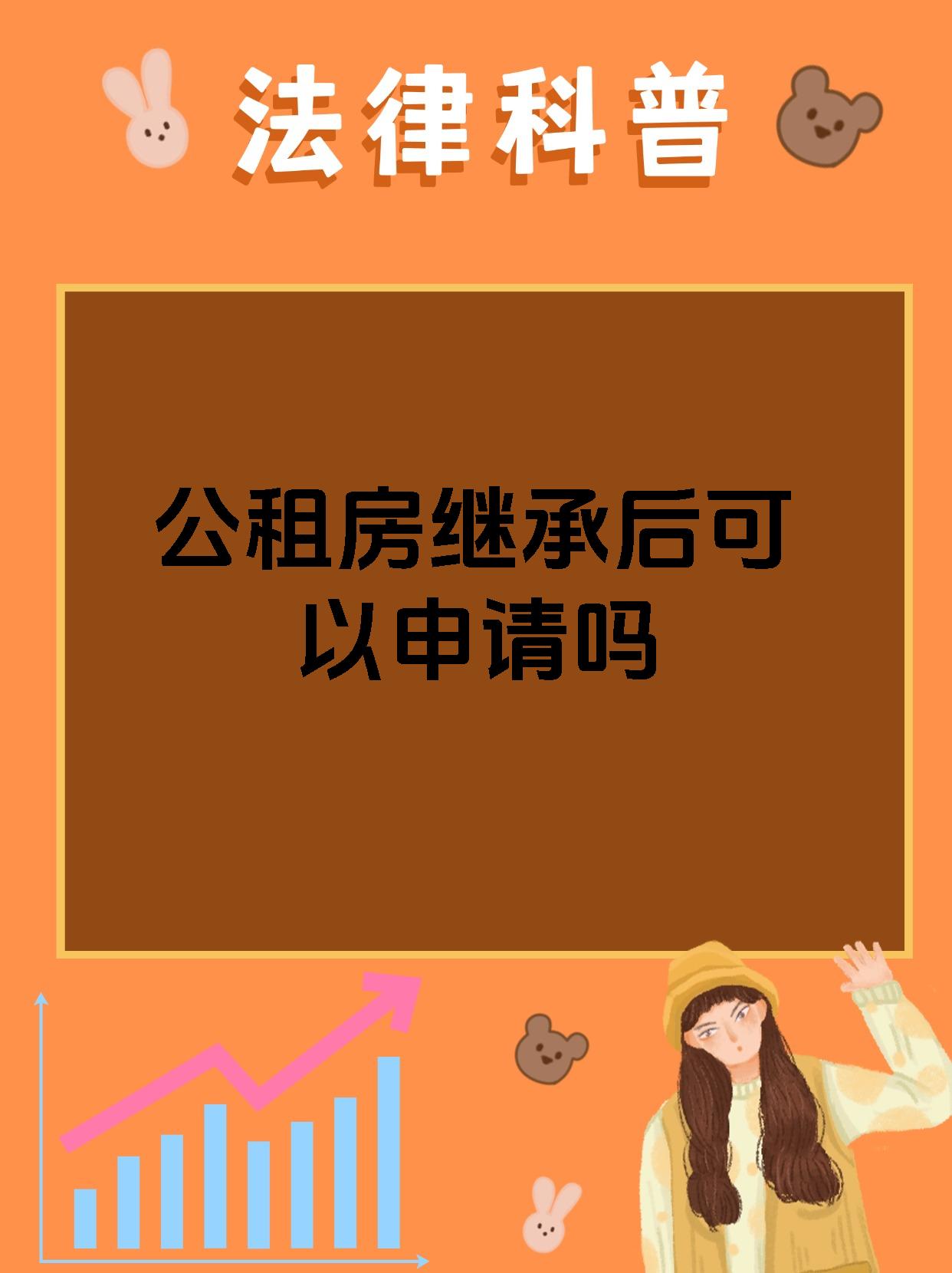 公租房继承后可以申请吗