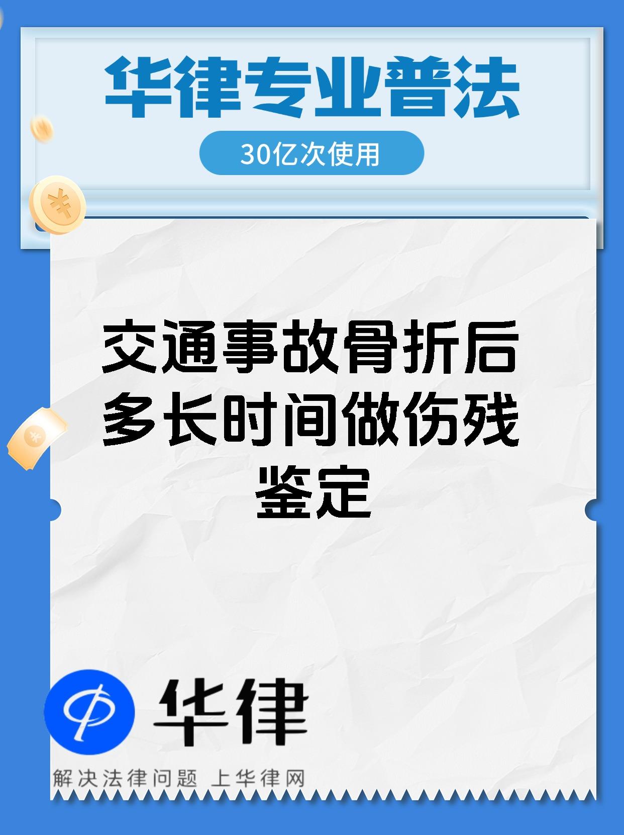 交通事故骨折后多长时间做伤残鉴定