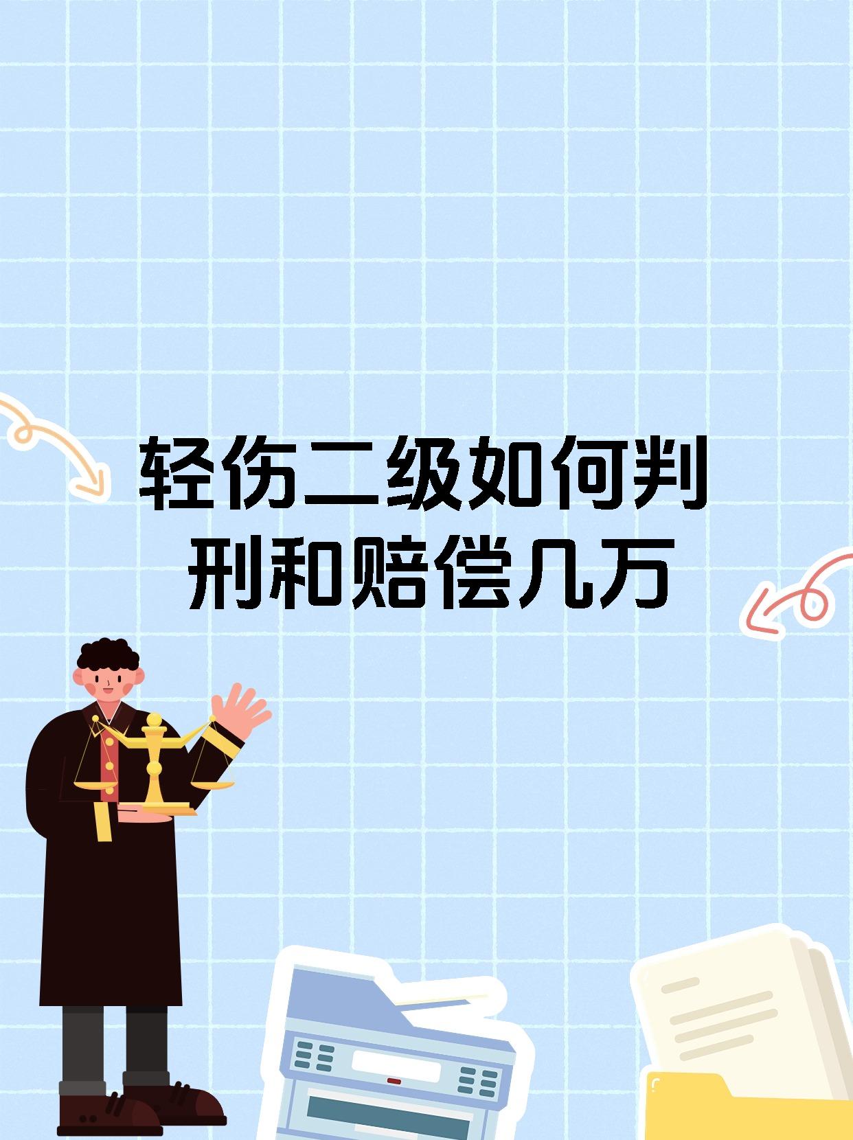 轻伤二级如何判刑和赔偿几万