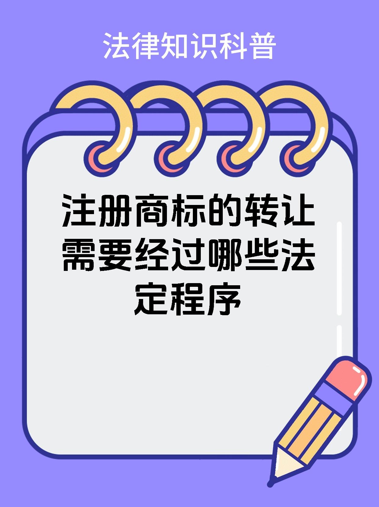 注册商标的转让需要经过哪些法定程序