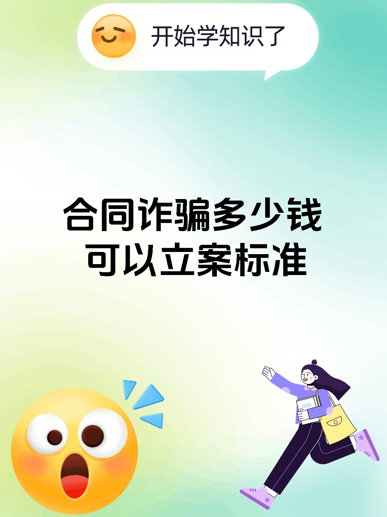 合同诈骗多少钱可以立案标准