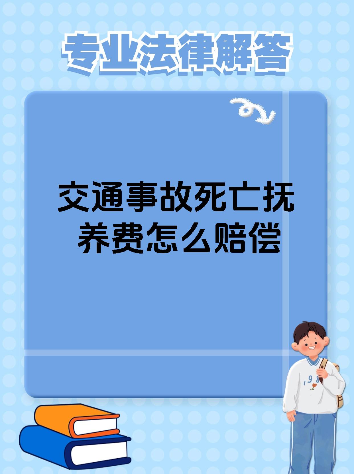 交通事故死亡抚养费怎么赔偿