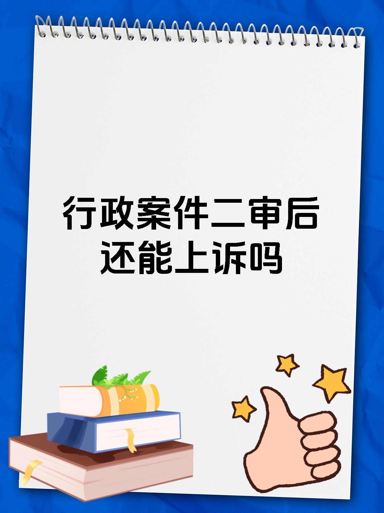 行政案件二审后还能上诉吗