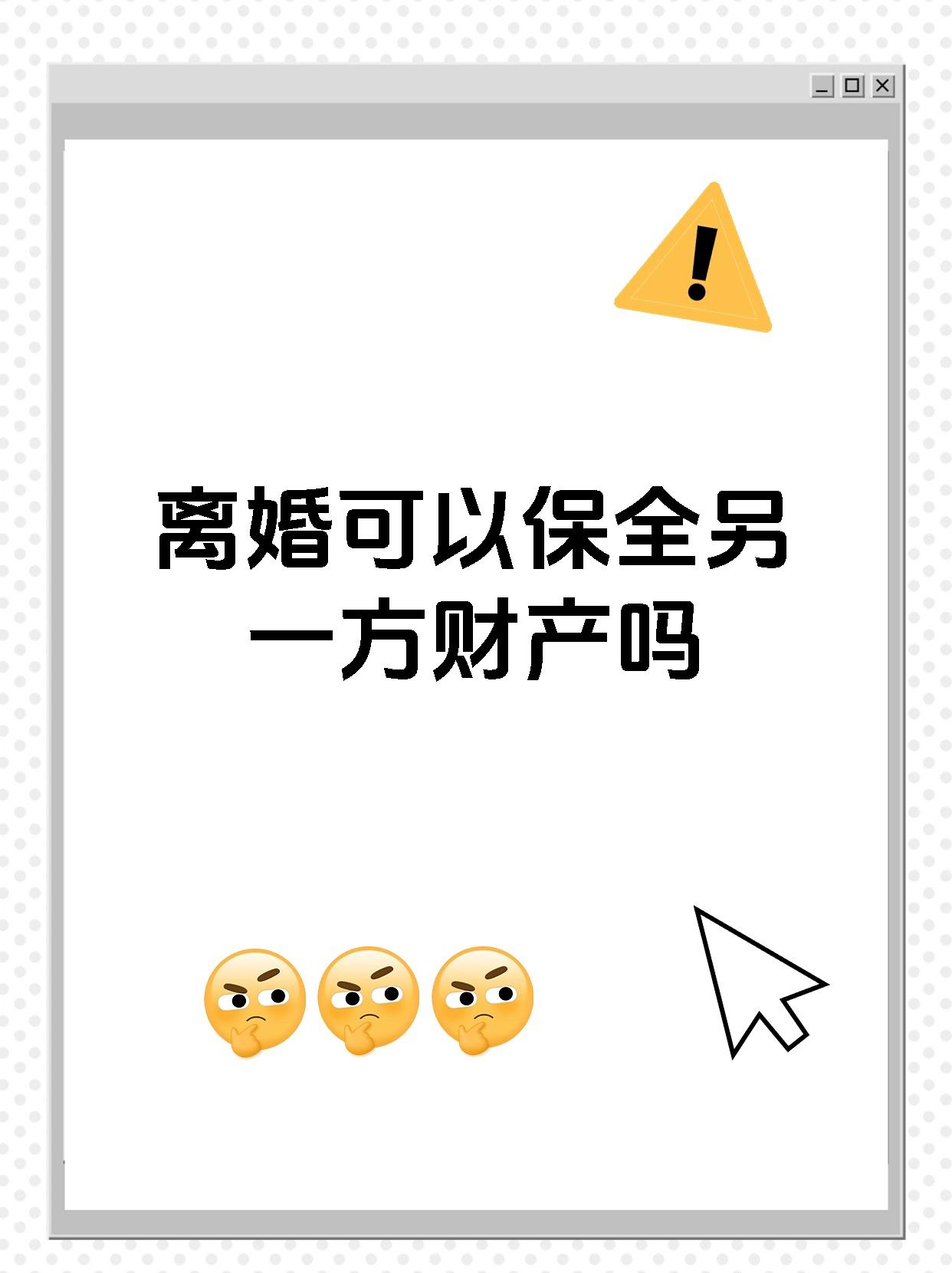 离婚可以保全另一方财产吗