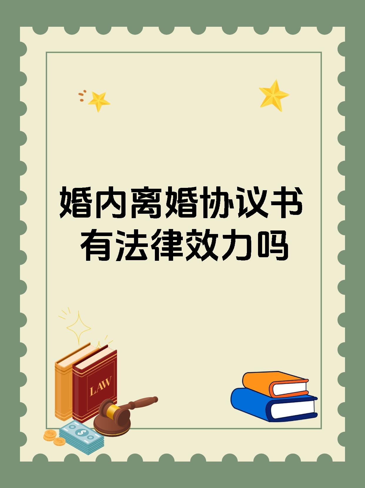 婚内离婚协议书有法律效力吗