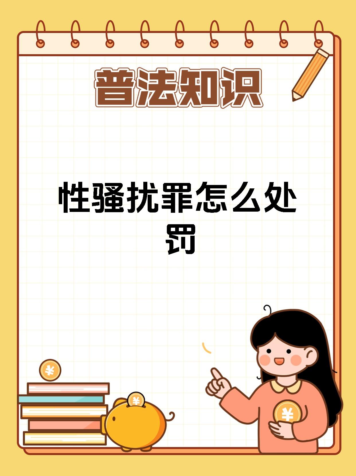 性骚扰罪怎么处罚