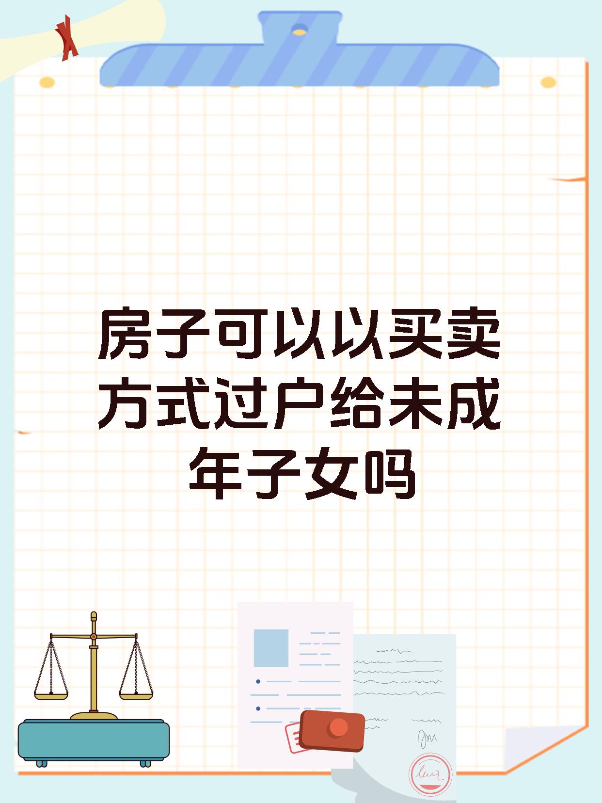 房子可以以买卖方式过户给未成年子女吗