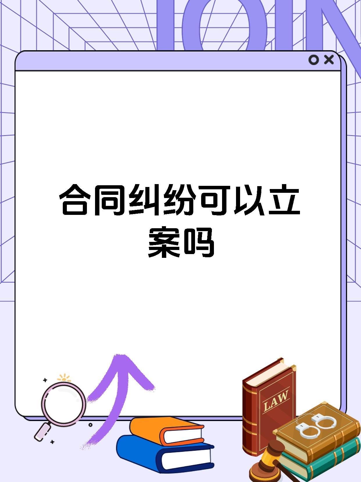 合同纠纷可以立案吗