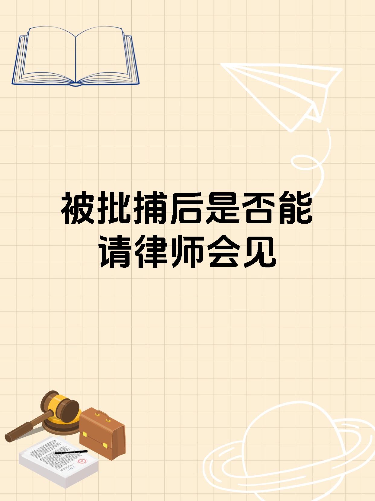 被批捕后是否能请律师会见