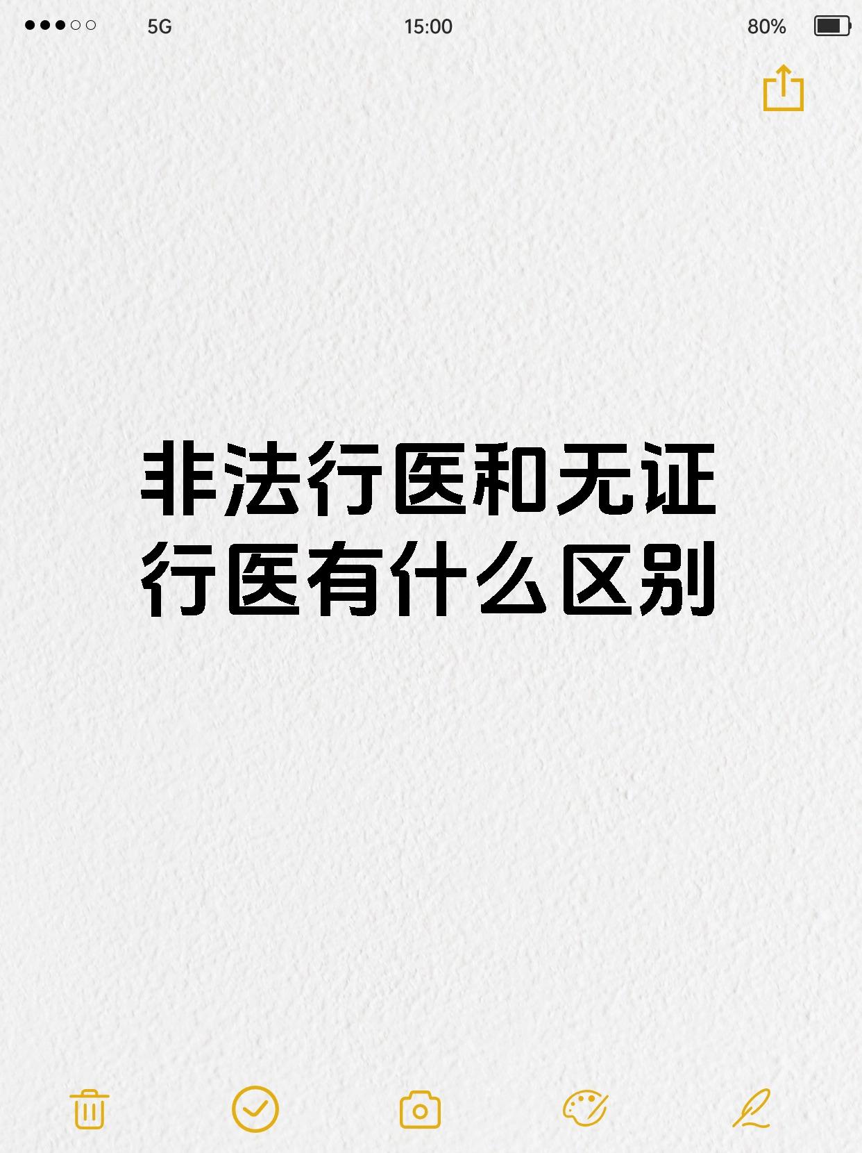 非法行医和无证行医有什么区别