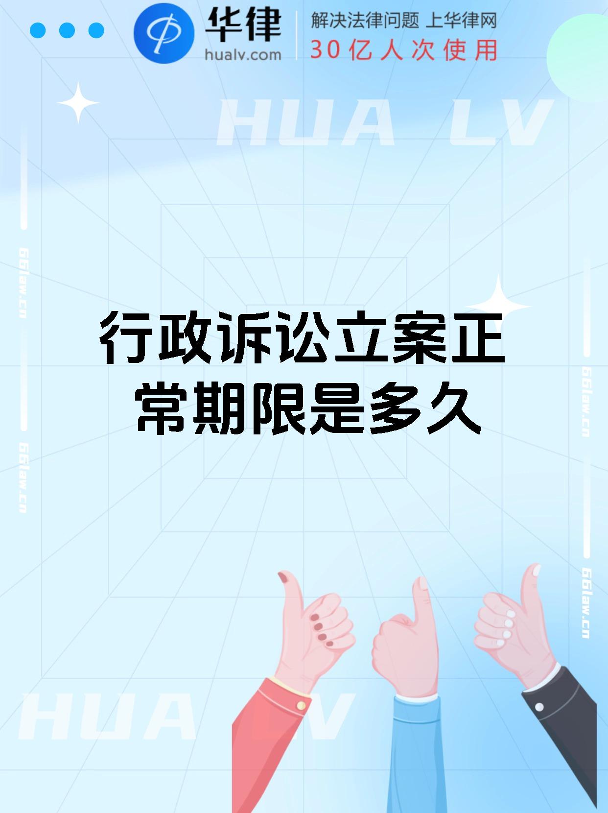 行政诉讼立案正常期限是多久