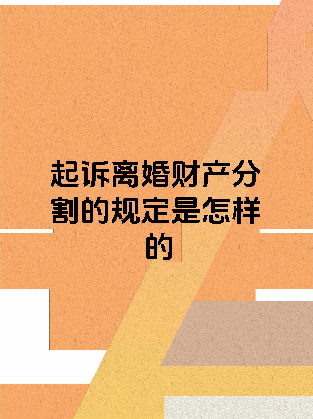 起诉离婚财产分割的规定是怎样的