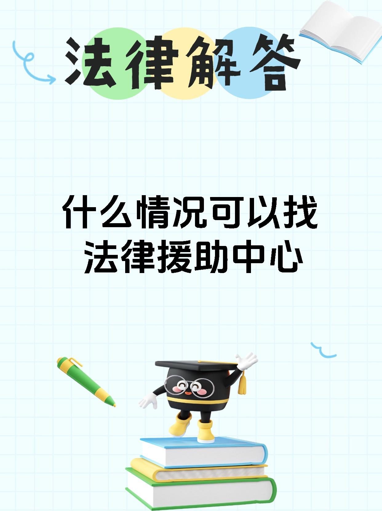 什么情况可以找法律援助中心