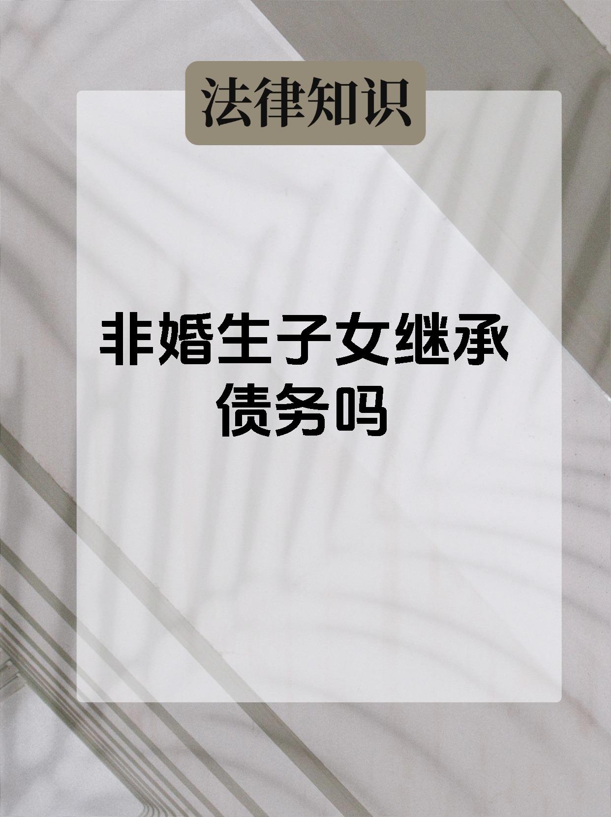 非婚生子女继承债务吗