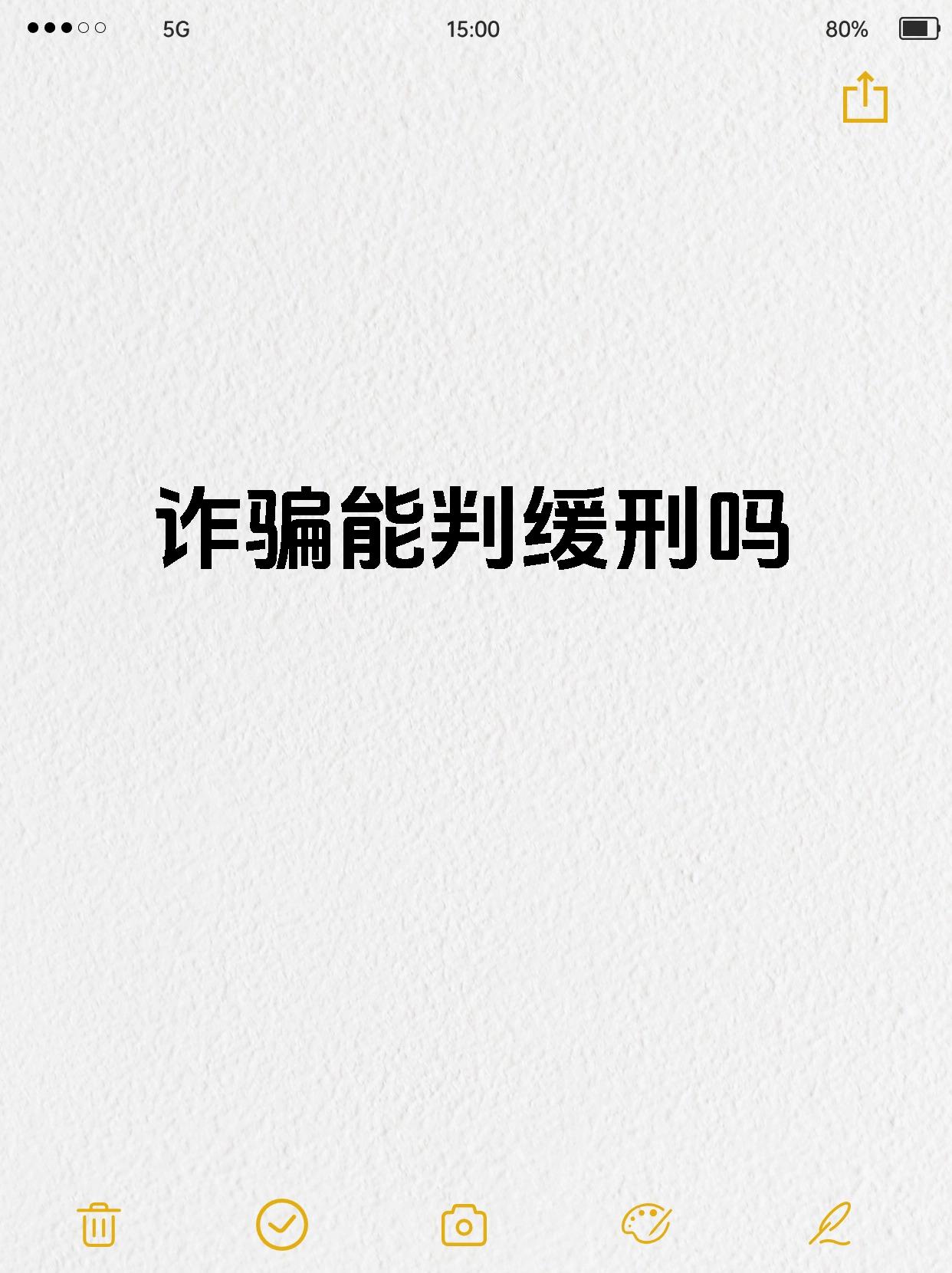 诈骗能判缓刑吗