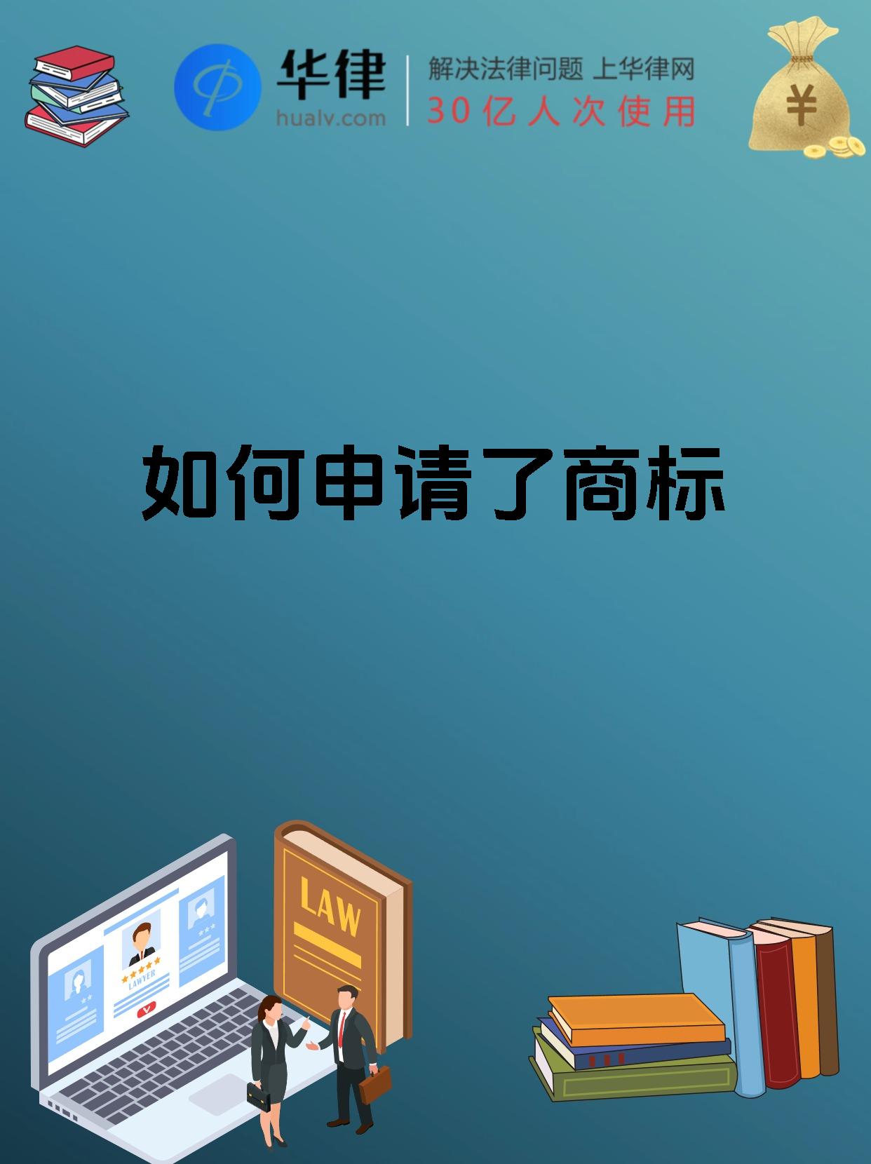 如何申请了商标