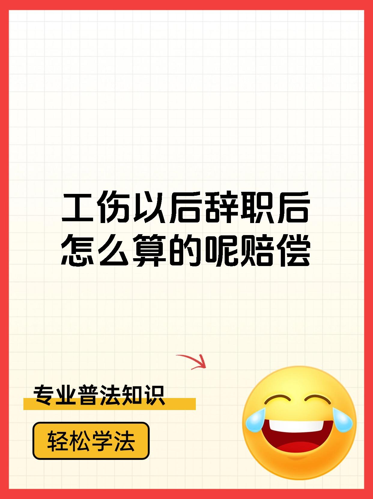 工伤以后辞职后怎么算的呢赔偿