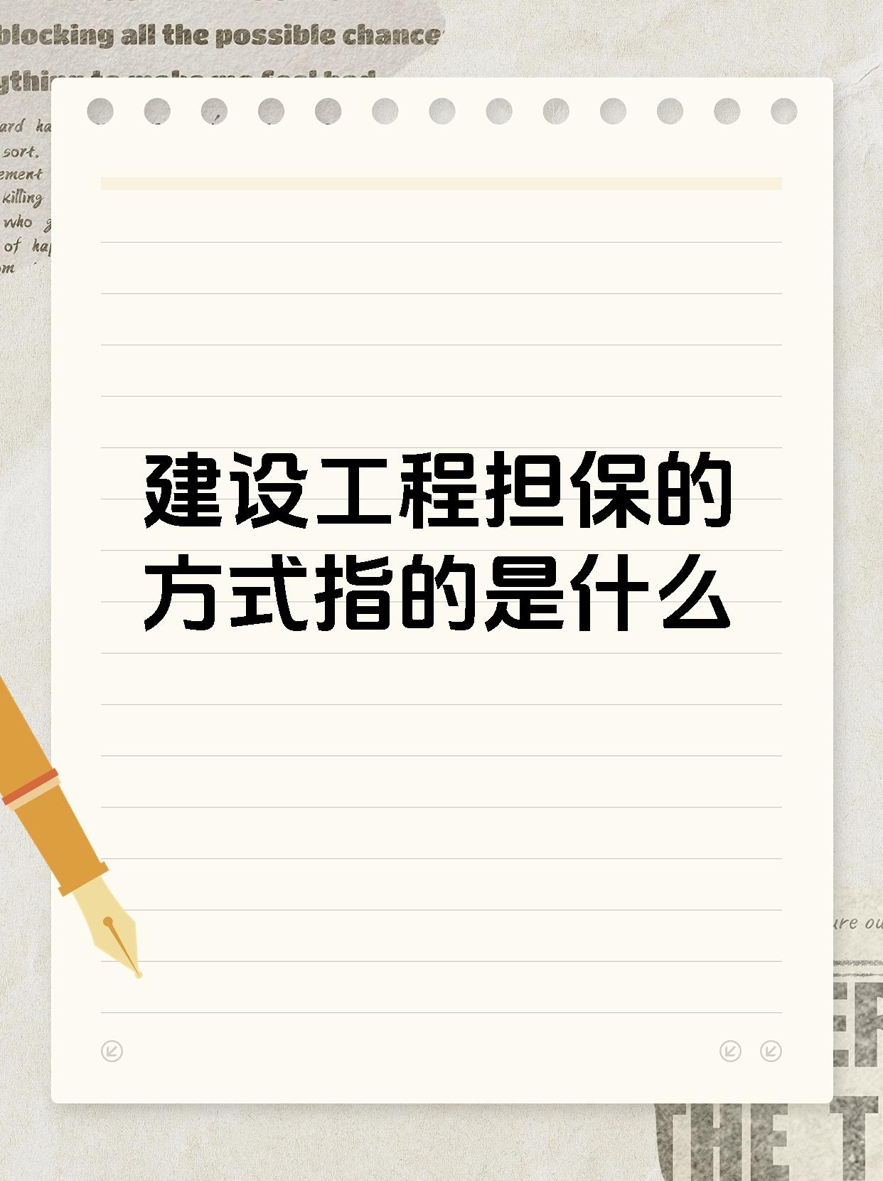 建设工程担保的方式指的是什么