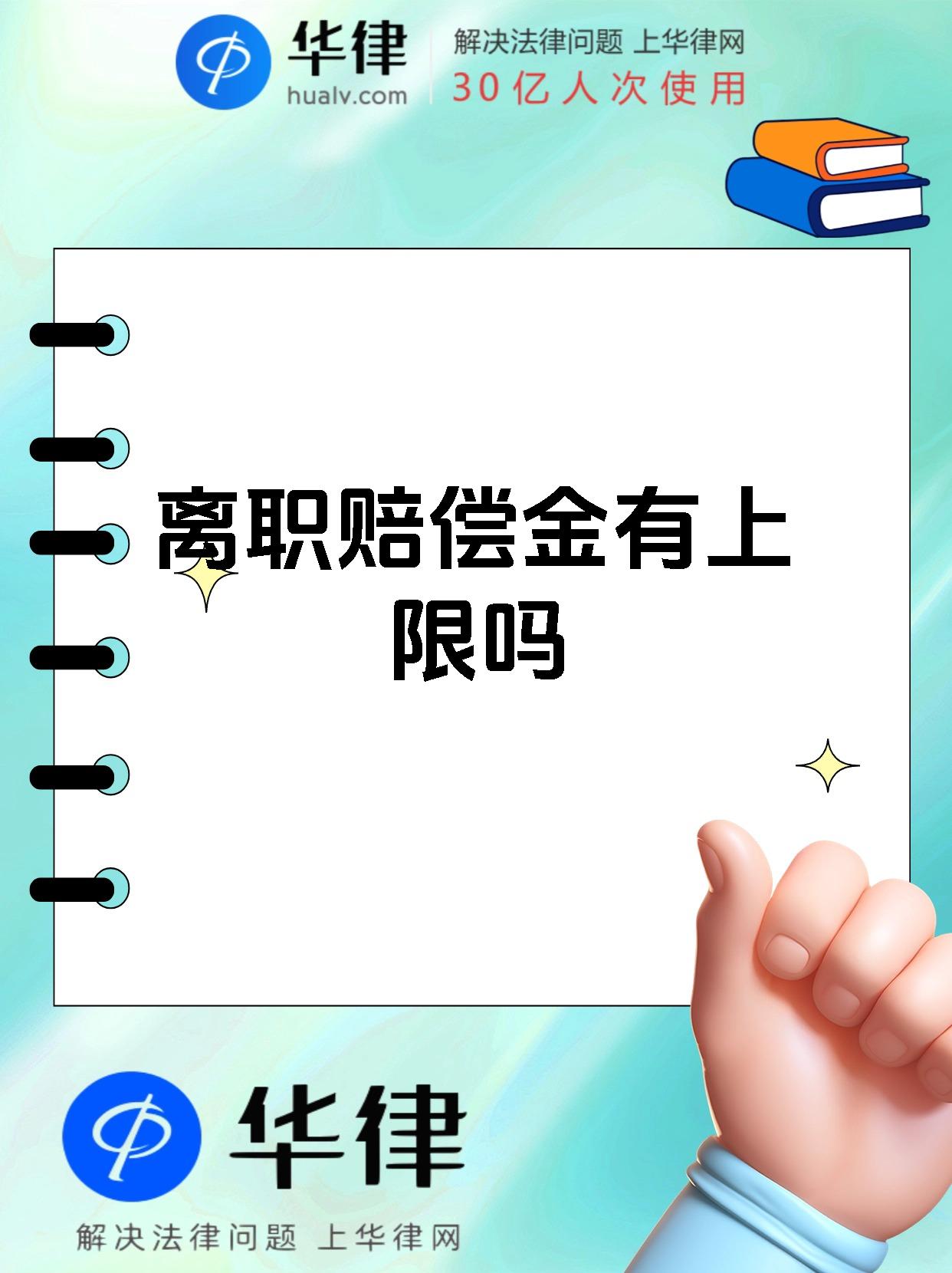离职赔偿金有上限吗