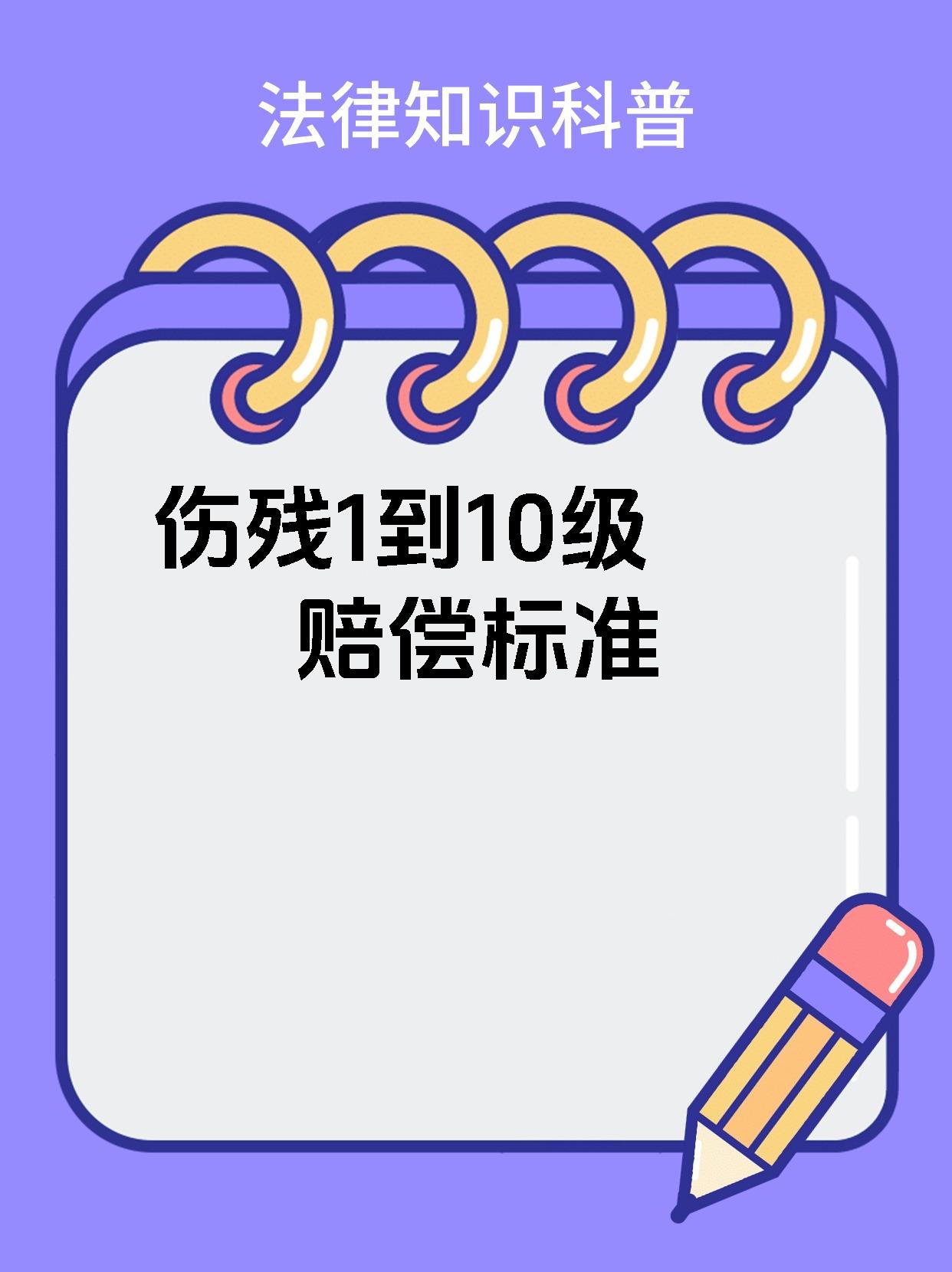 伤残1到10级赔偿标准