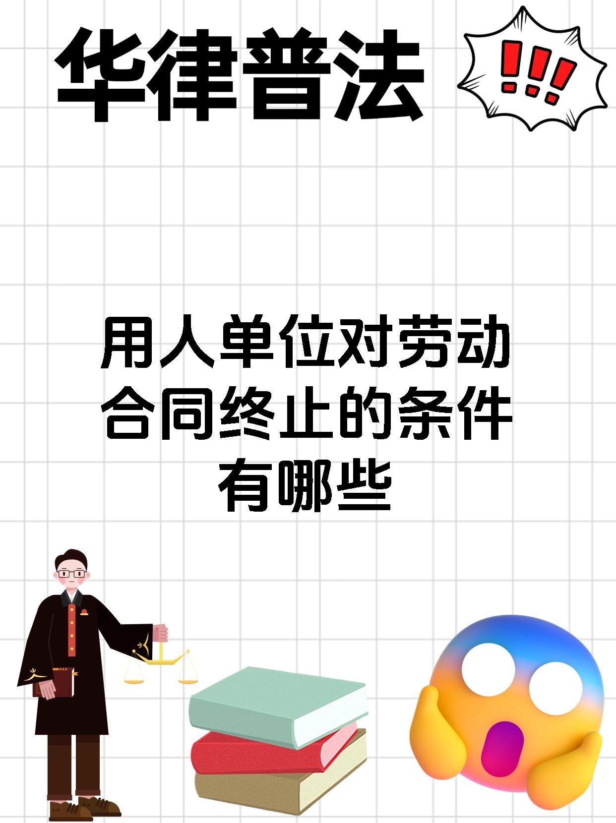 用人单位对劳动合同终止的条件有哪些