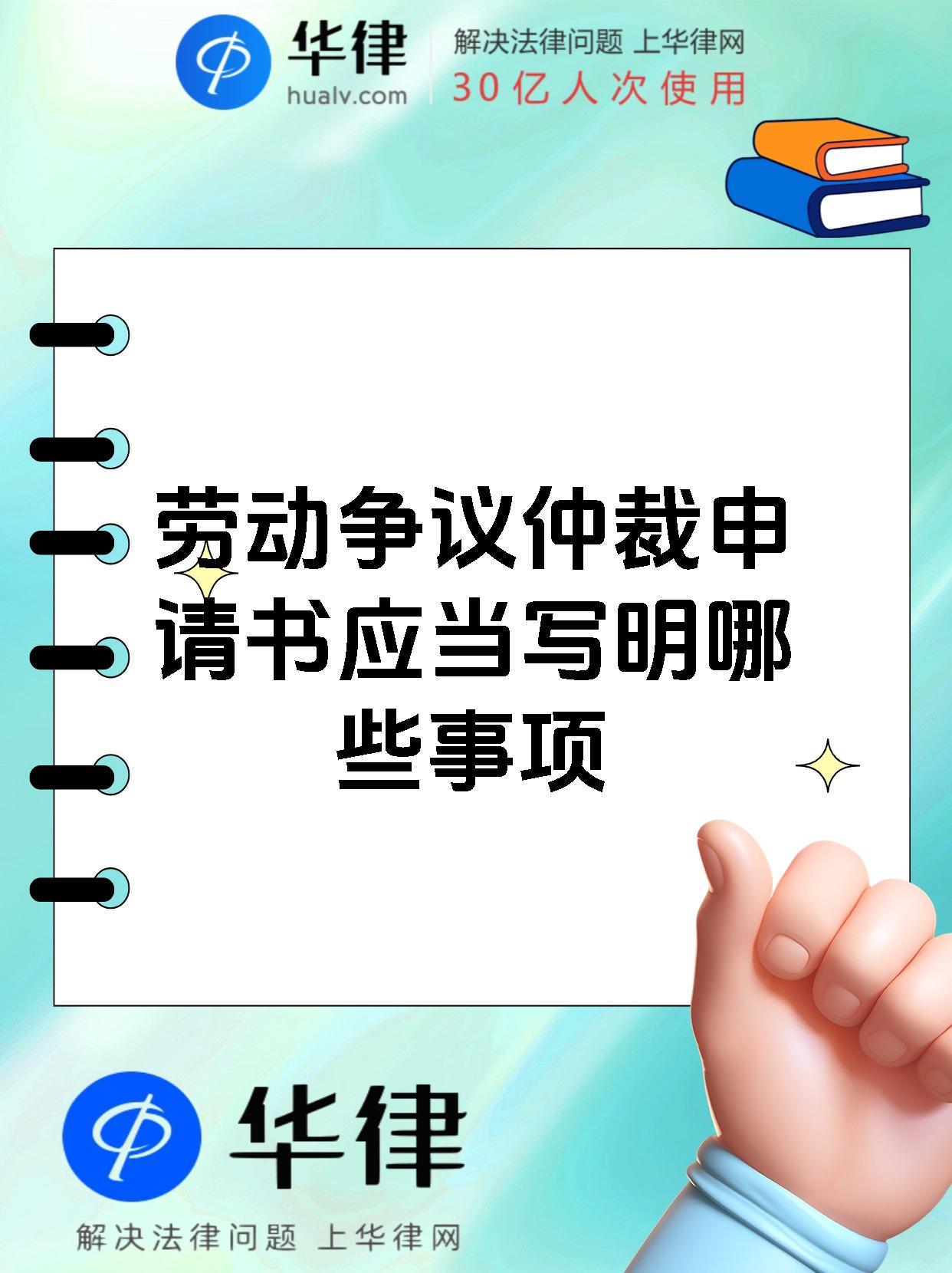 劳动争议仲裁申请书应当写明哪些事项