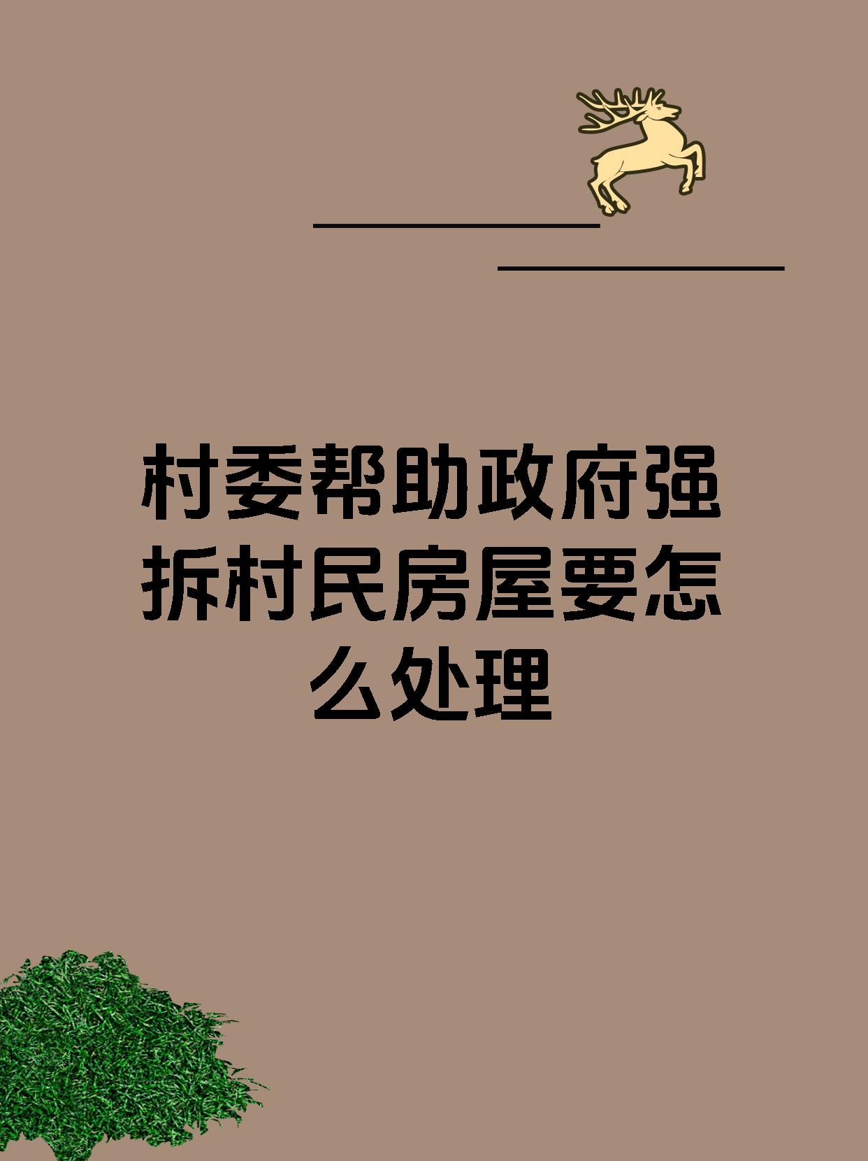 村委帮助政府强拆村民房屋要怎么处理