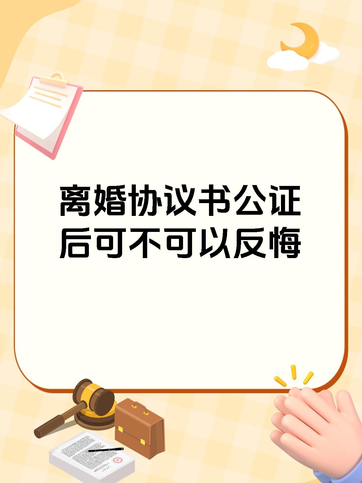 离婚协议书公证后可不可以反悔
