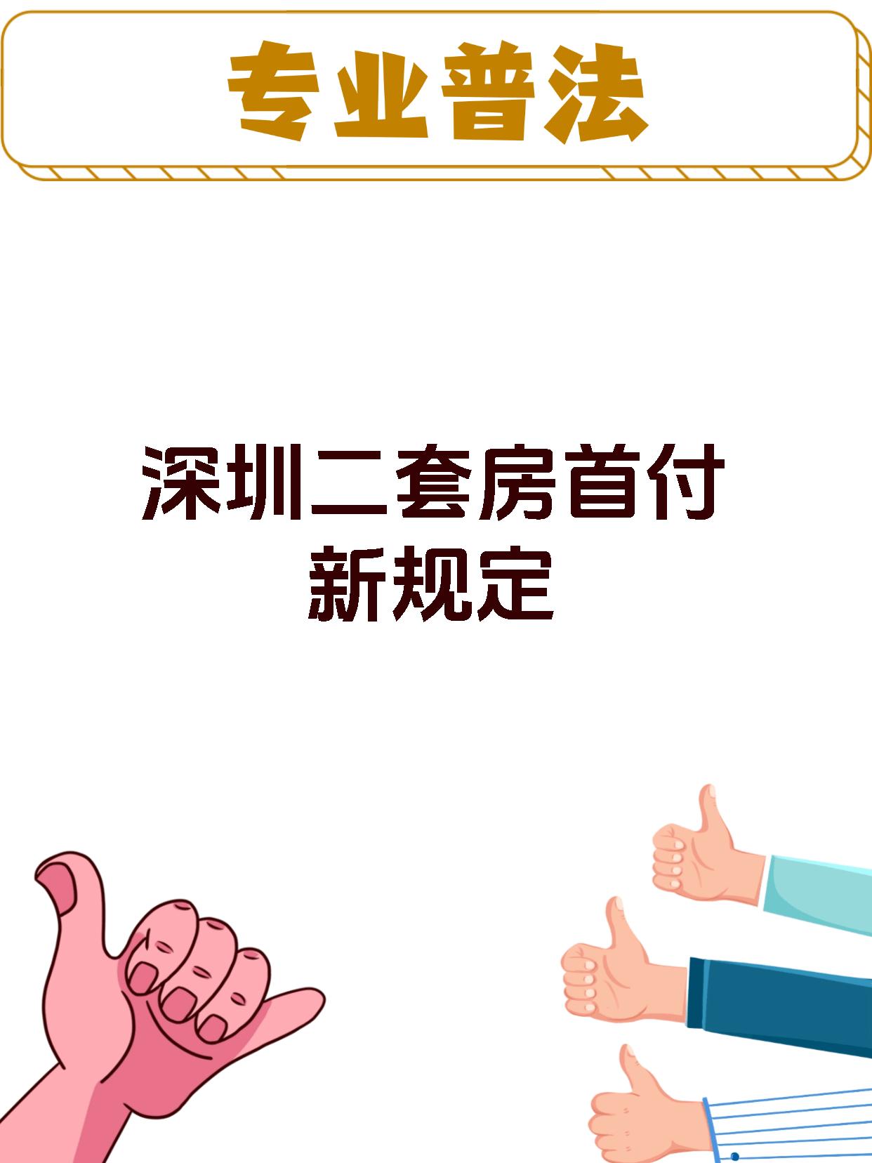 深圳二套房首付新规定