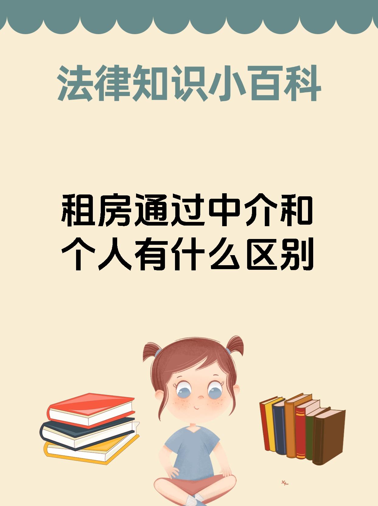 租房通过中介和个人有什么区别