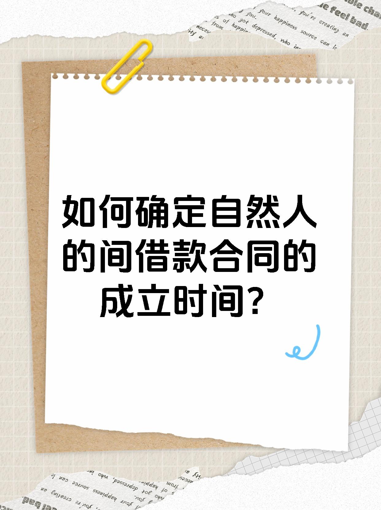 如何确定自然人的间借款合同的成立时间？