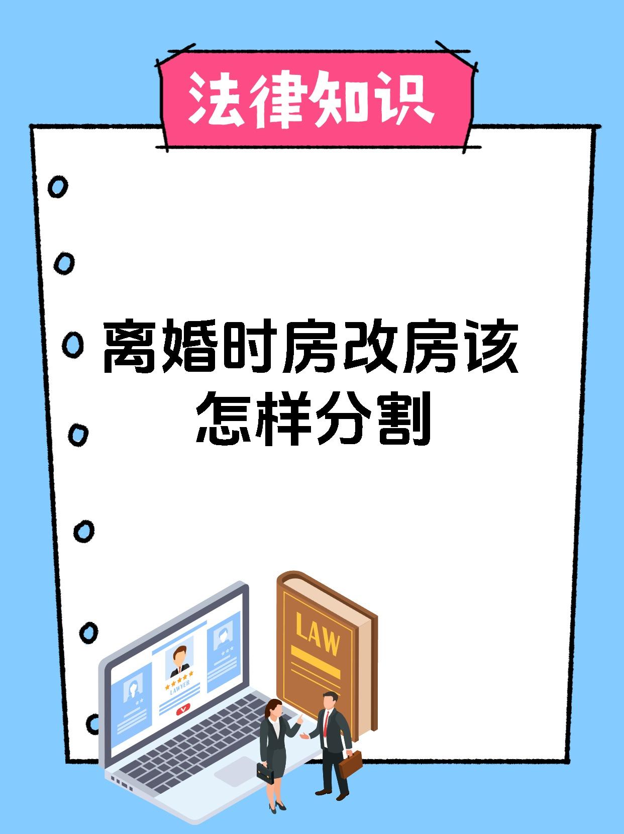 离婚时房改房该怎样分割