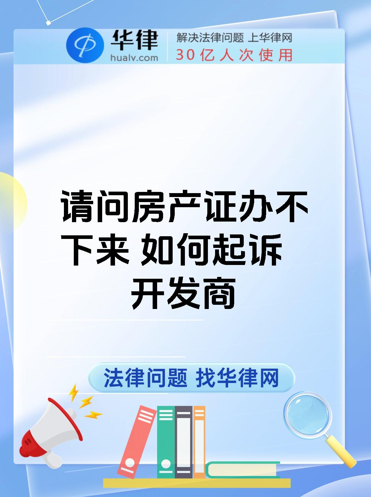 请问房产证办不下来 如何起诉开发商