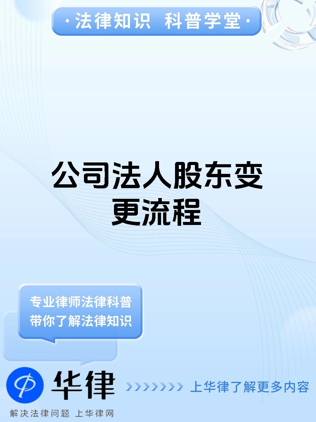 公司法人股东变更流程