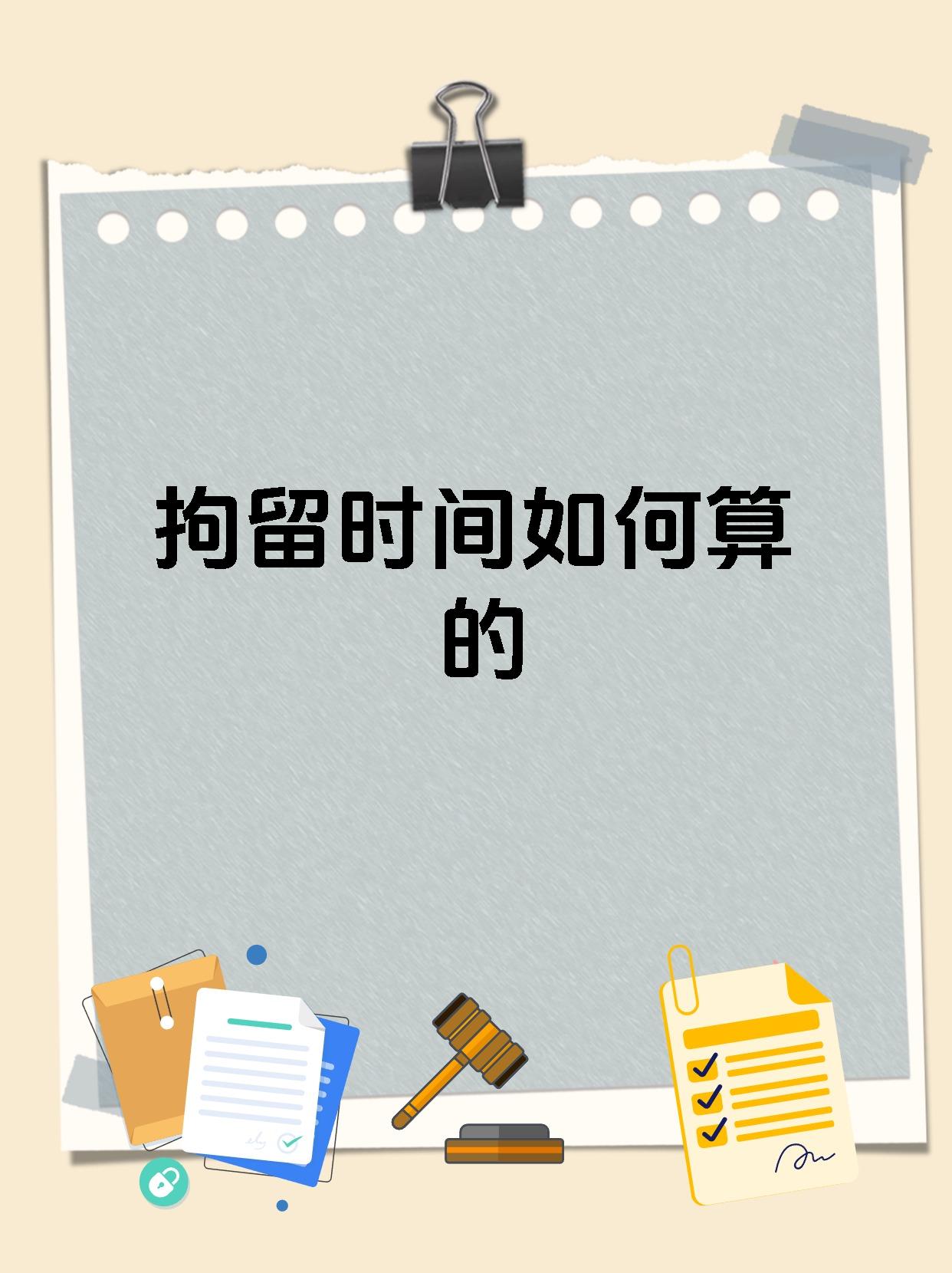 拘留时间如何算的