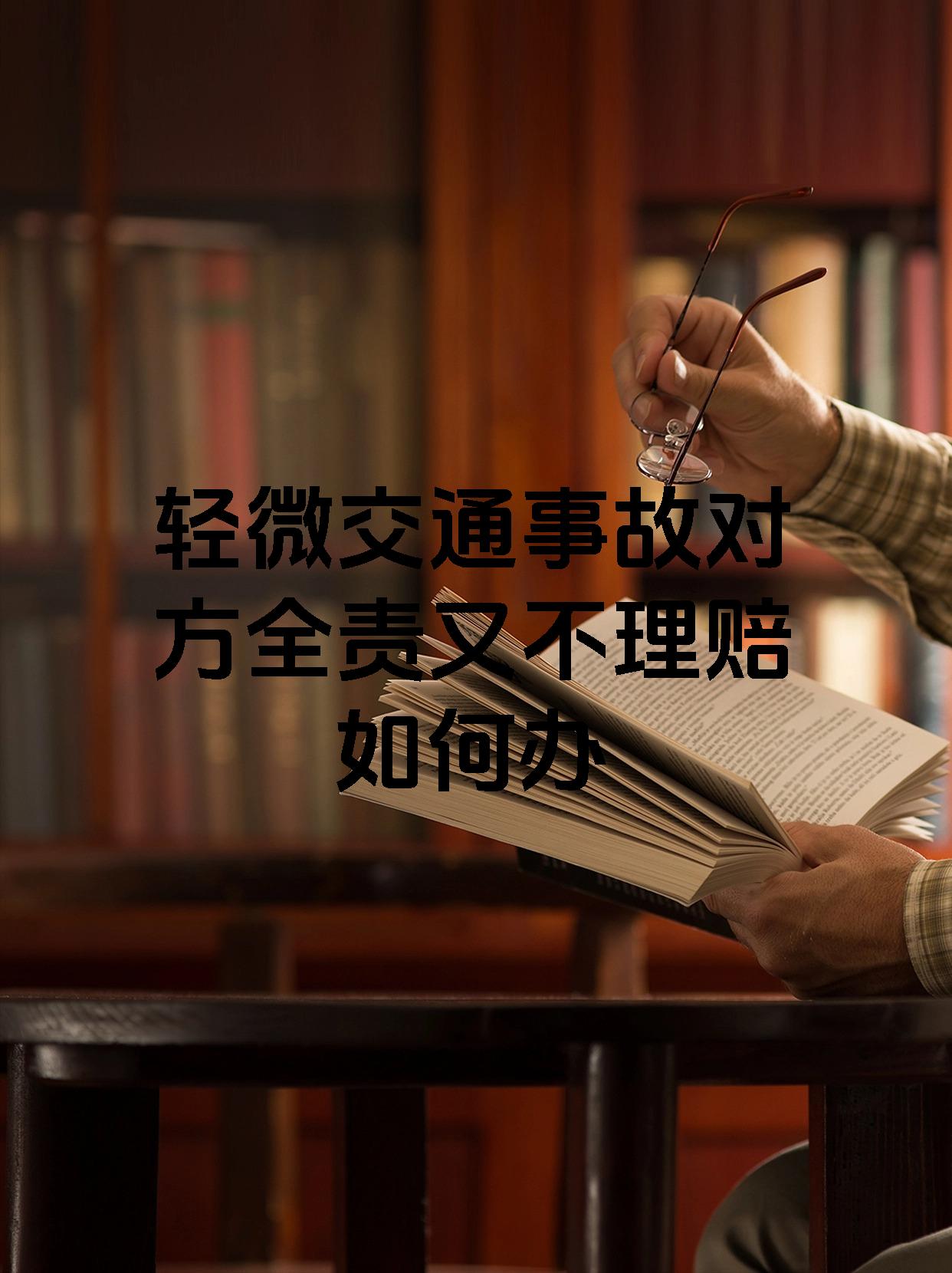 轻微交通事故对方全责又不理赔如何办