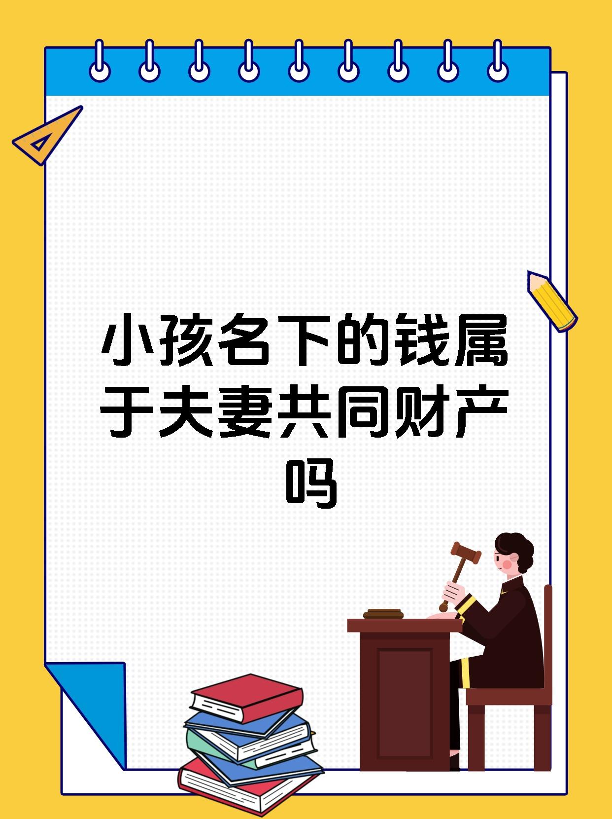 小孩名下的钱属于夫妻共同财产吗