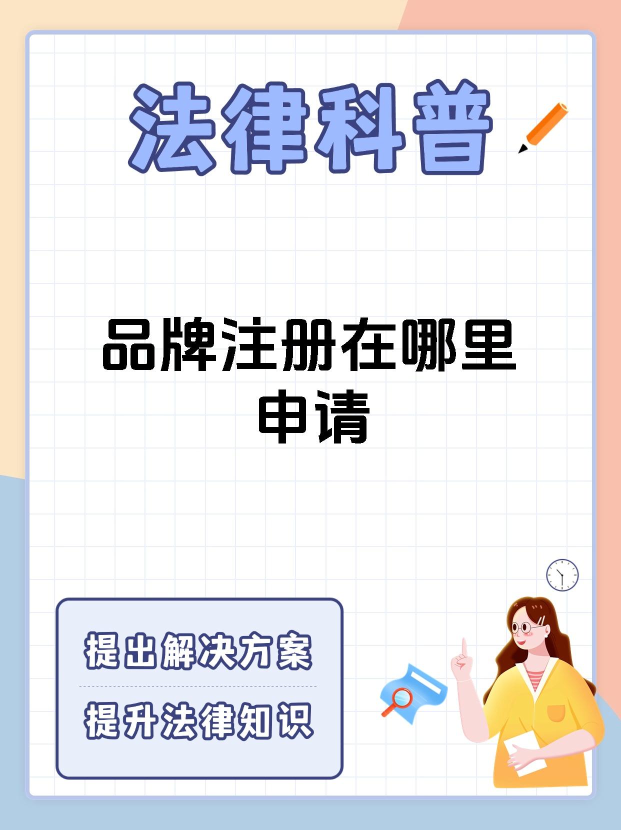 品牌注册在哪里申请