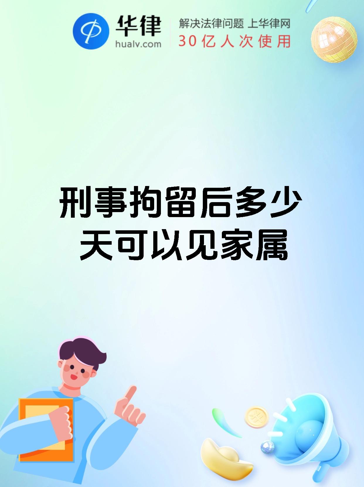 刑事拘留后多少天可以见家属