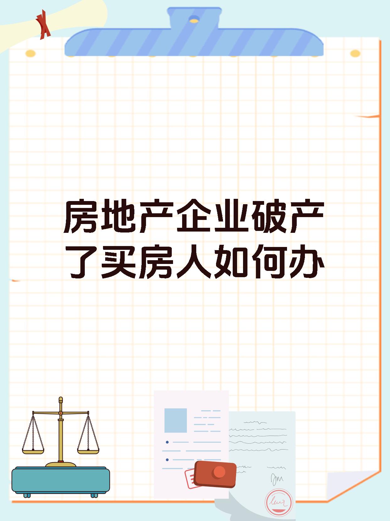 房地产企业破产了买房人如何办