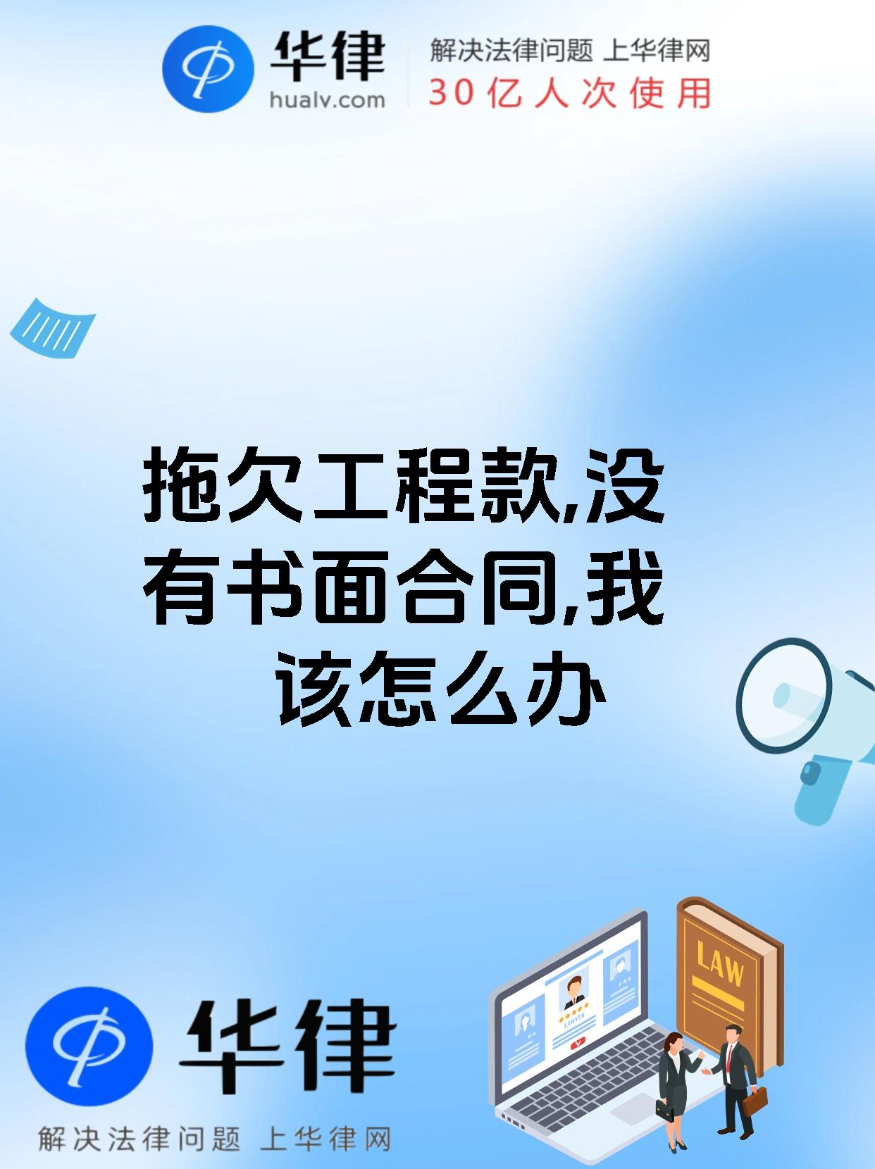 拖欠工程款,没有书面合同,我该怎么办