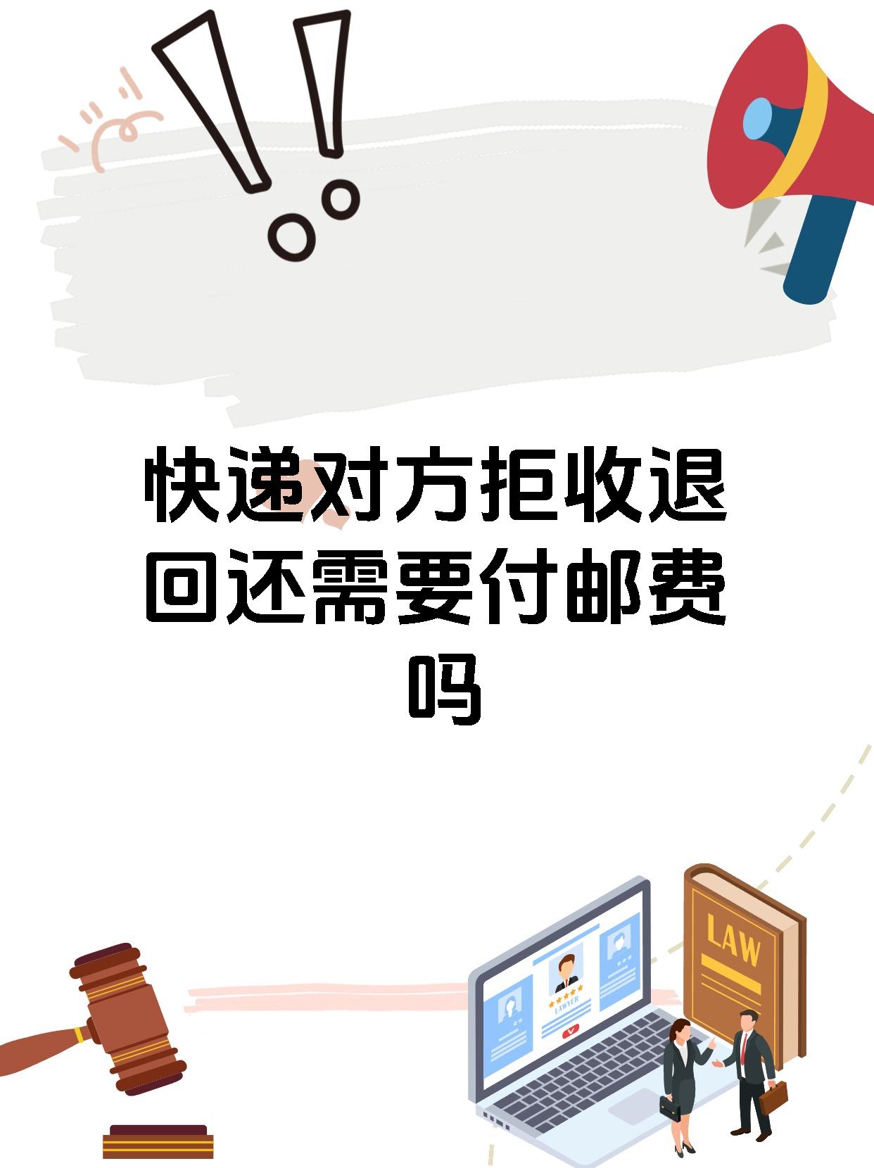 快递对方拒收退回还需要付邮费吗