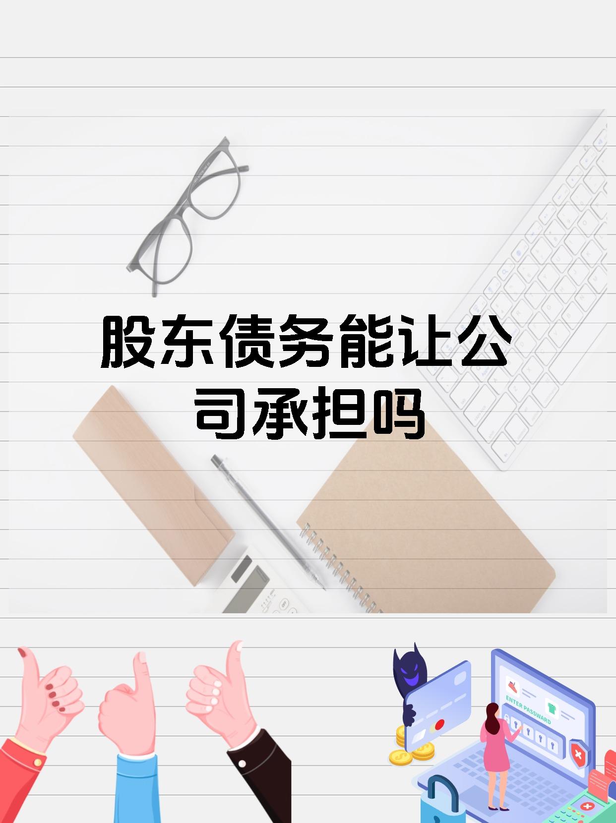 股东债务能让公司承担吗