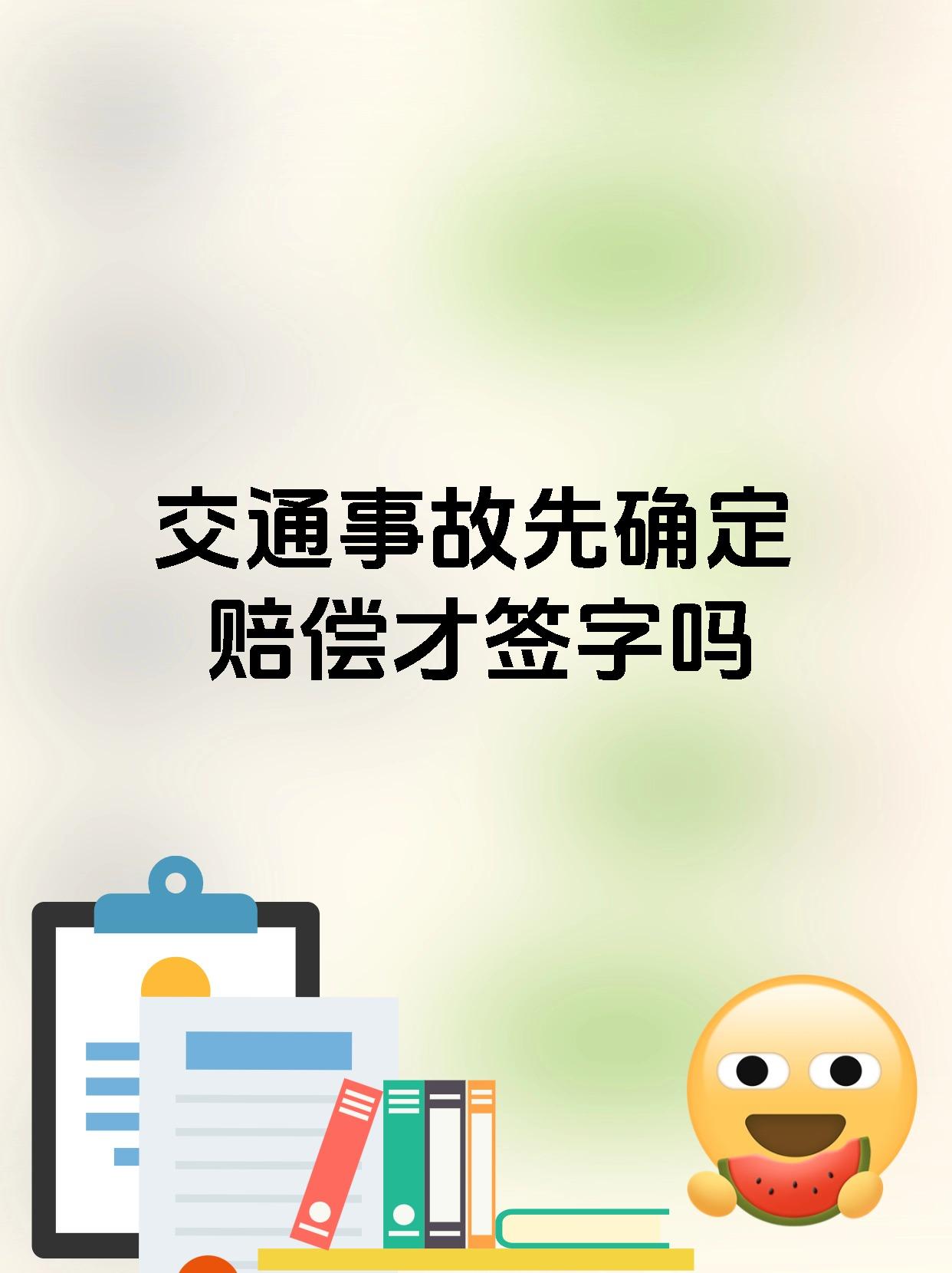 交通事故先确定赔偿才签字吗