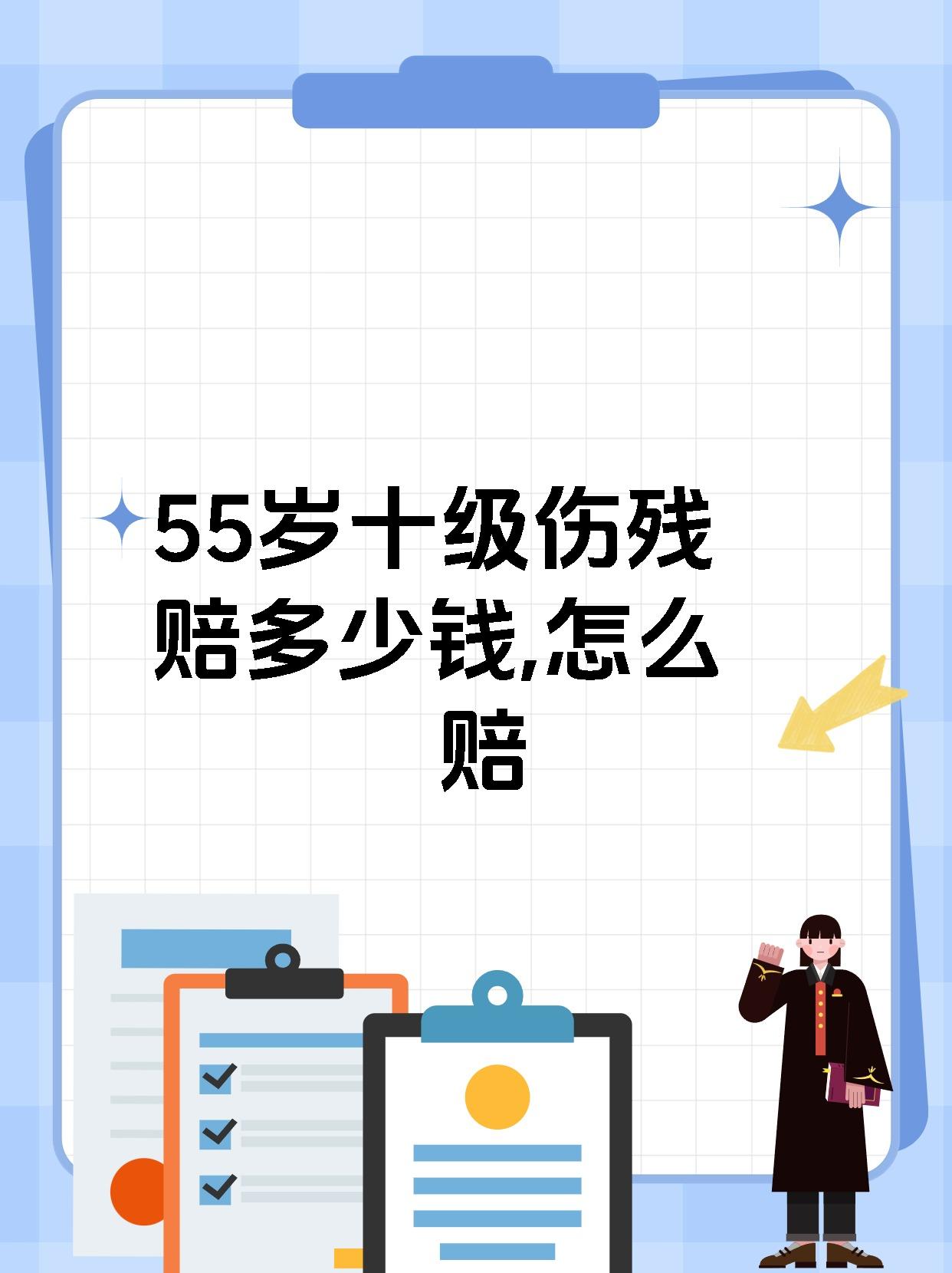 55岁十级伤残赔多少钱,怎么赔